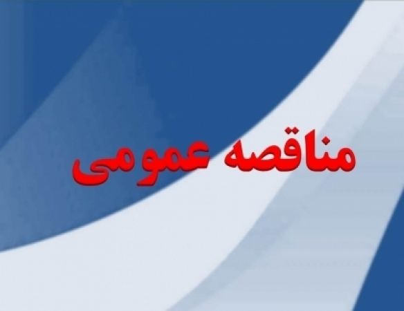 اگهی مناقصه عمومی خرید آسفالت